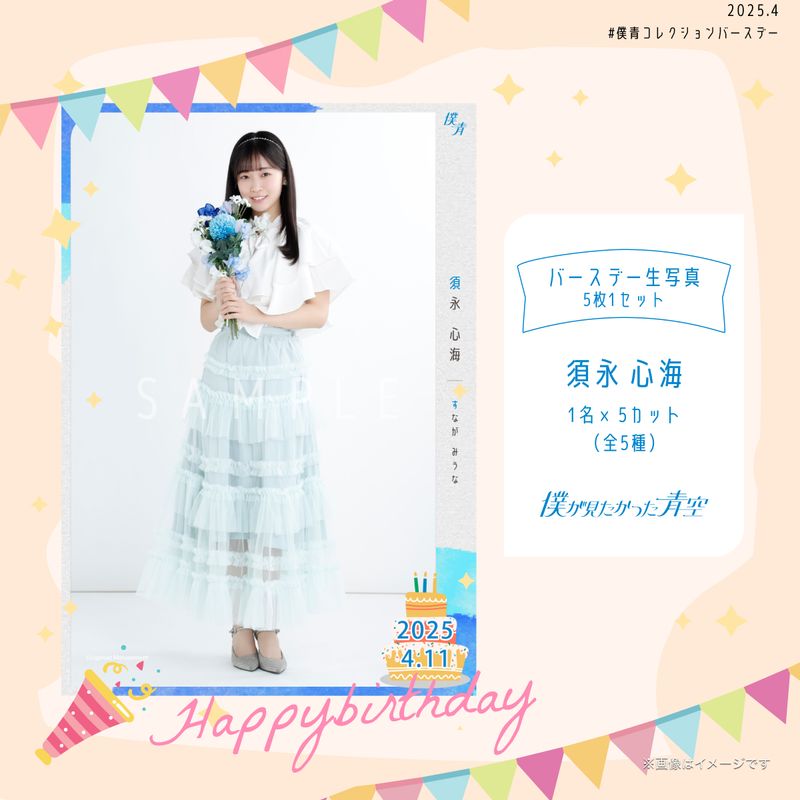 【通常配送】2025個別バースデー生写真(5枚1セット)【須永 心海】