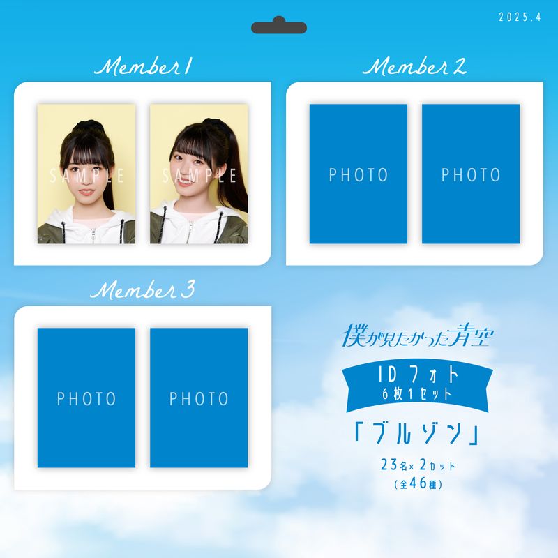 【ネコポス便】4月IDフォト(6枚1セット)【ブルゾン】