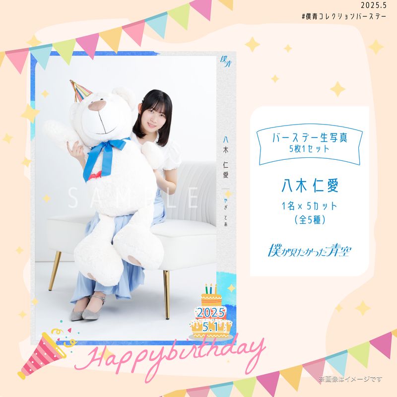 【通常配送】2025個別バースデー生写真(5枚1セット)【八木 仁愛】