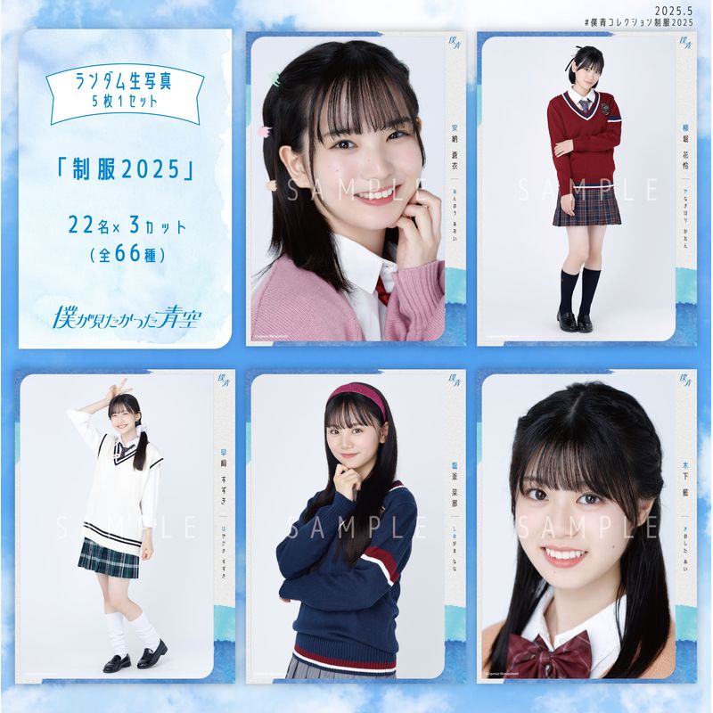 【ネコポス便】5月ランダム生写真(5枚1セット)【制服2025】