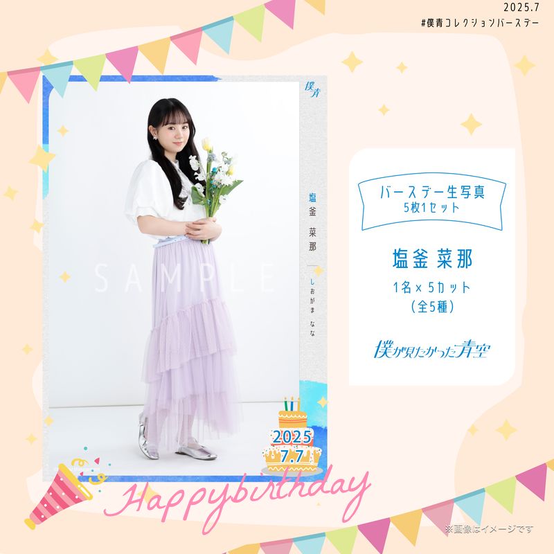 【通常配送】2025個別バースデー生写真(5枚1セット)【塩釜 菜那】