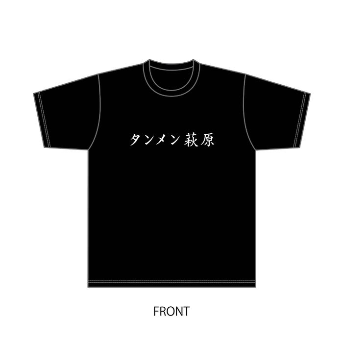 【通常配送】「タンメン萩原」Tシャツ