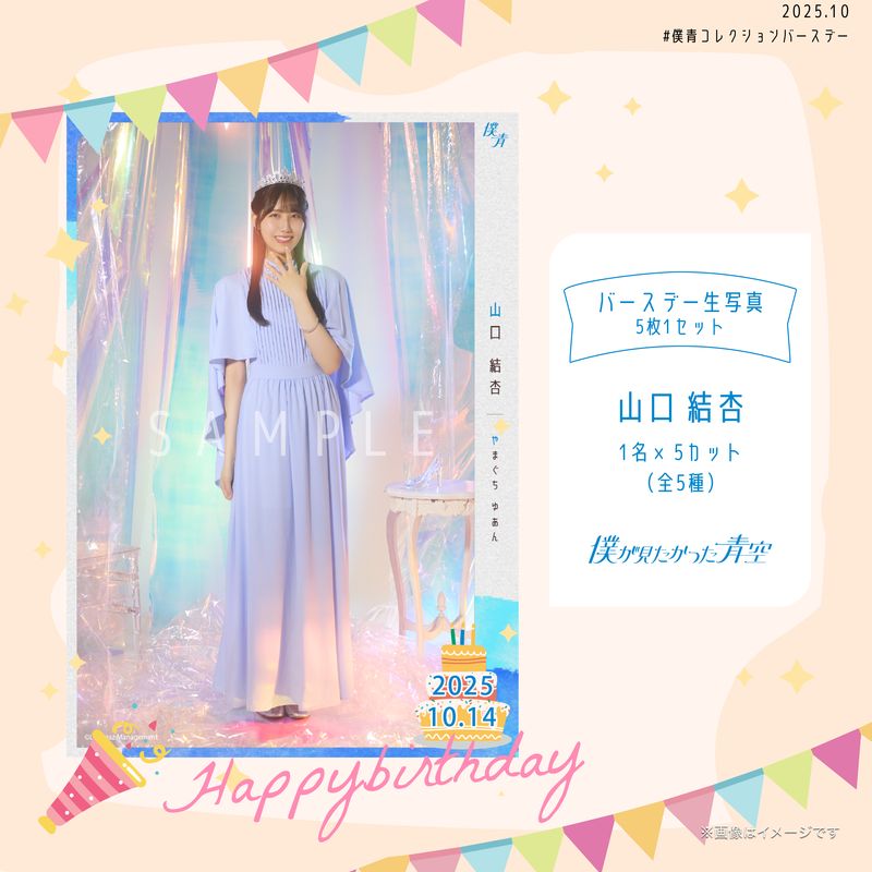 【通常配送】2025個別バースデー生写真(5枚1セット)【山口 結杏】