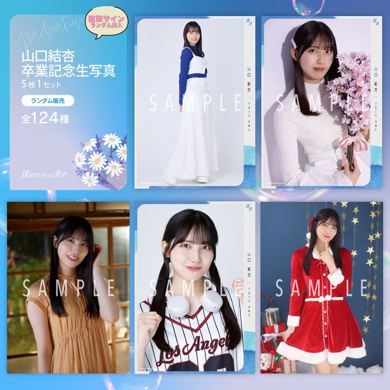 【ネコポス便】10月卒業記念ランダム生写真(5枚1セット)【山口 結杏】