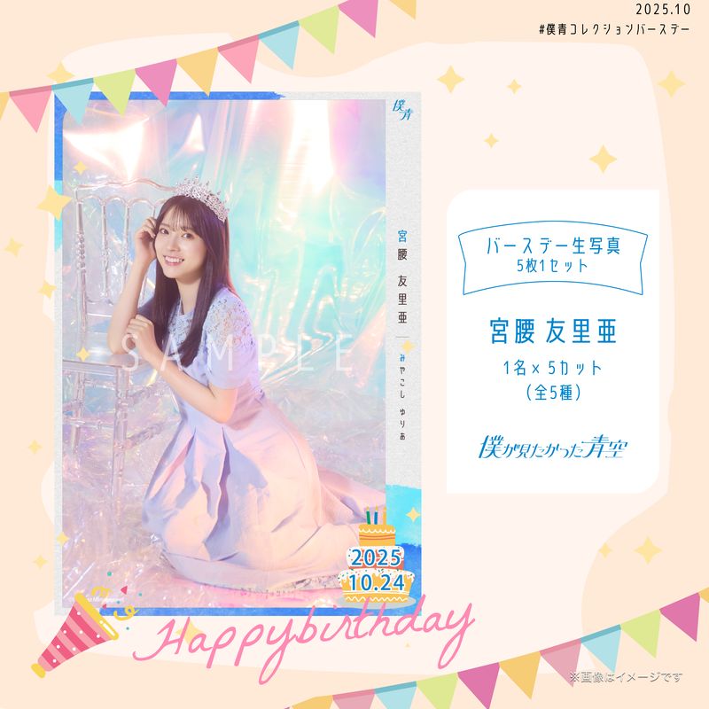 【通常配送】2025個別バースデー生写真(5枚1セット)【宮腰 友里亜】