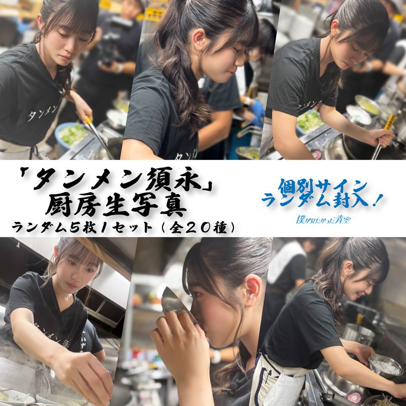 【ネコポス便】10月ランダム タンメン須永厨房生写真(5枚1セット)