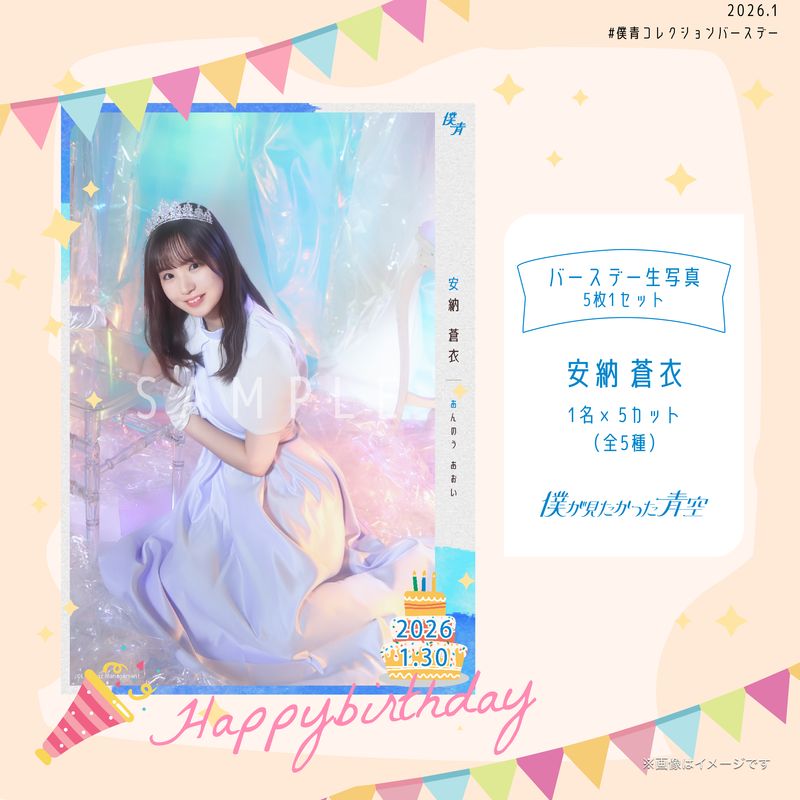 【通常配送】2026個別バースデー生写真(5枚1セット)【安納 蒼衣】