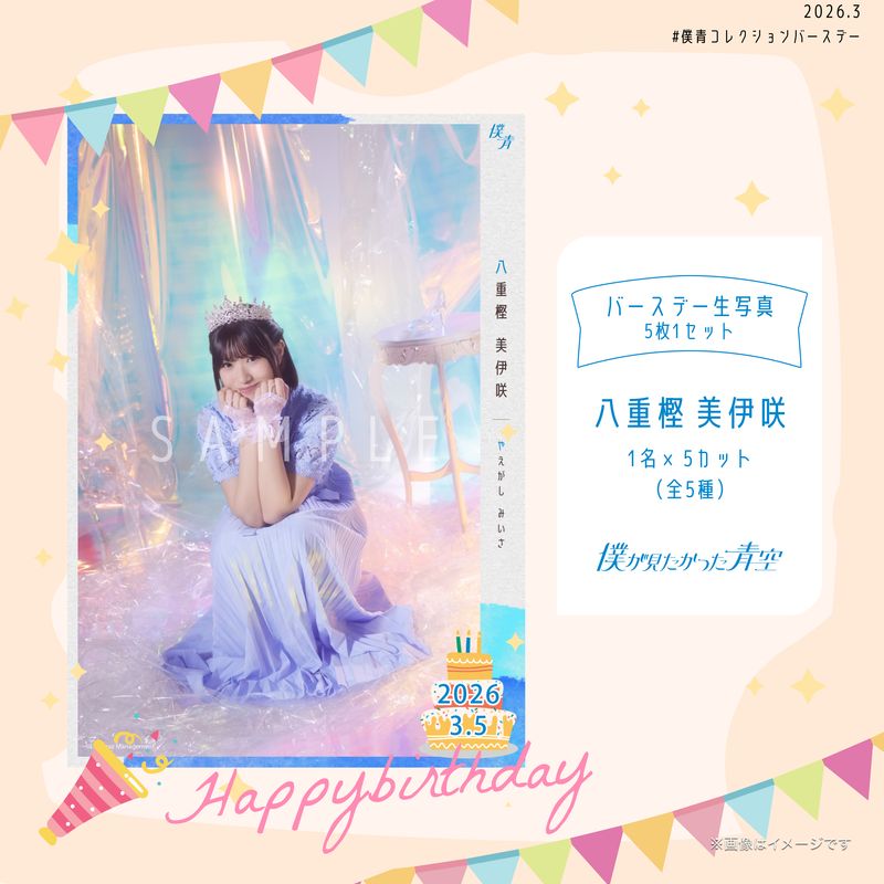 【通常配送】2026個別バースデー生写真(5枚1セット)【八重樫 美伊咲】
