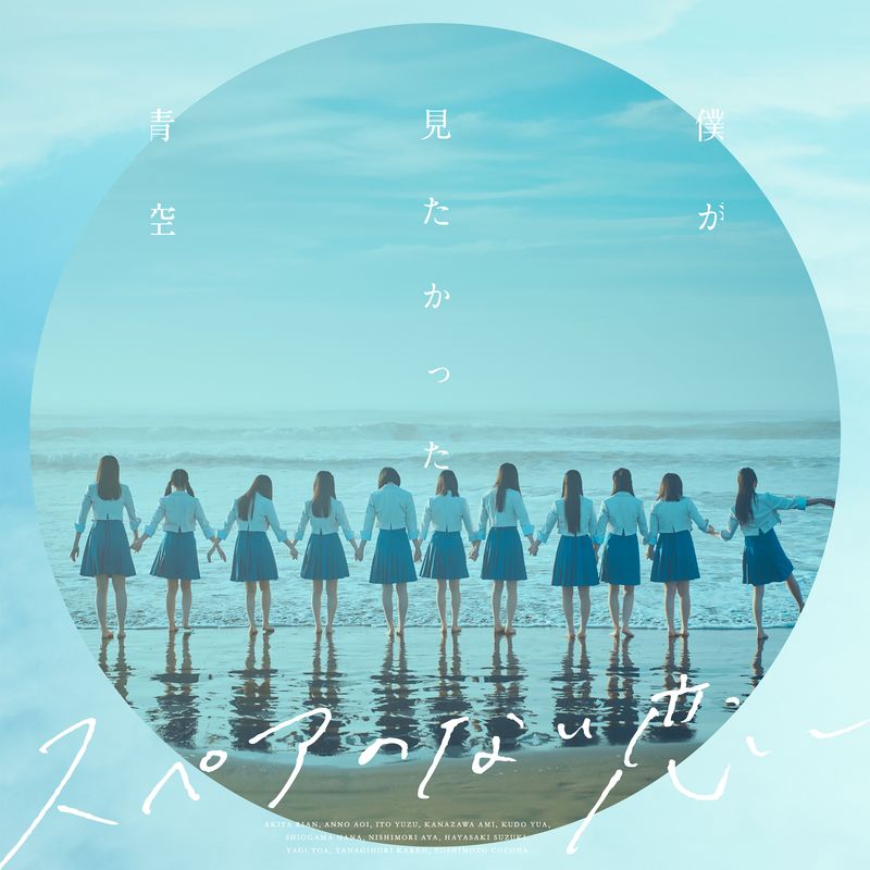 僕が見たかった青空 3rd SINGLE「スペアのない恋」 ＜通常盤＞