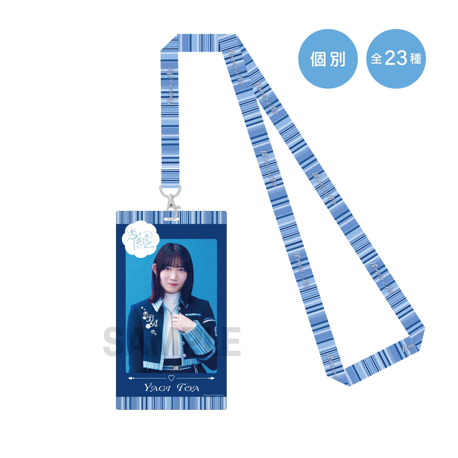 【通常配送】「恋は倍速」個別チケットホルダー