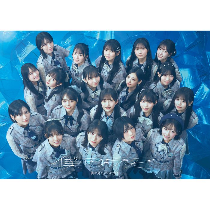 僕が見たかった青空 9th SINGLE「僕は味方だ」 <僕青LIVE盤>
