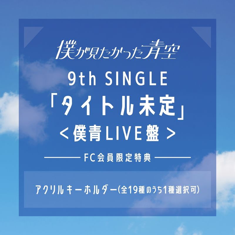僕が見たかった青空 9th SINGLE「タイトル未定」 <僕青LIVE盤>