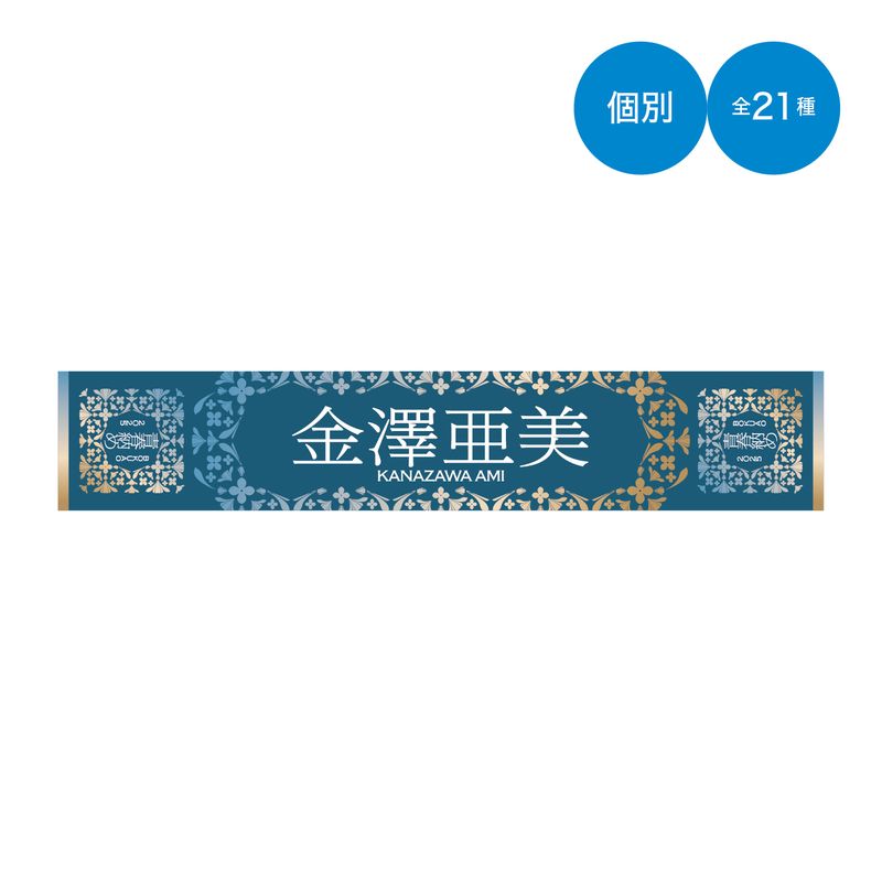 【通常配送】「BOKUAO青春納め2025」個別マフラータオル