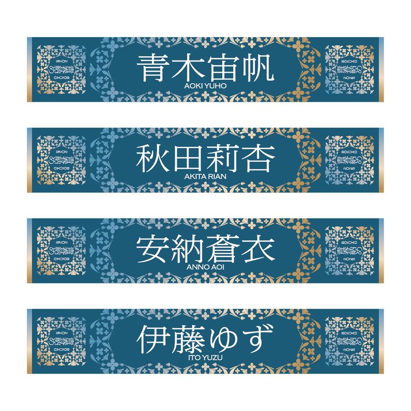 【通常配送】「BOKUAO青春納め2025」個別マフラータオル