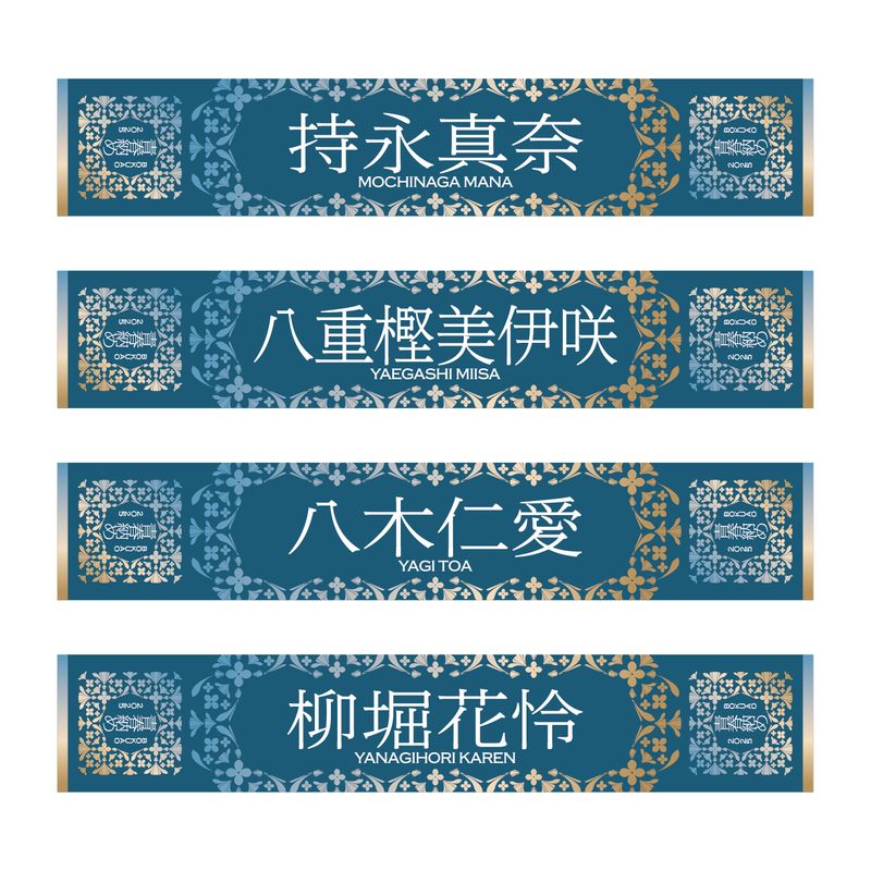 【通常配送】「BOKUAO青春納め2025」個別マフラータオル