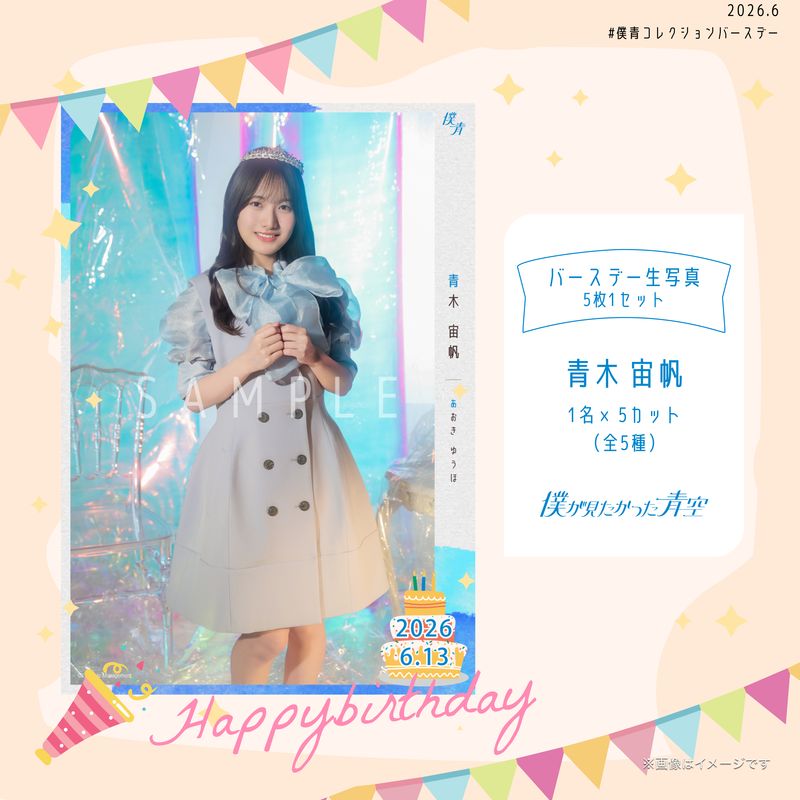 【通常配送】2026個別バースデー生写真(5枚1セット)【青木 宙帆】