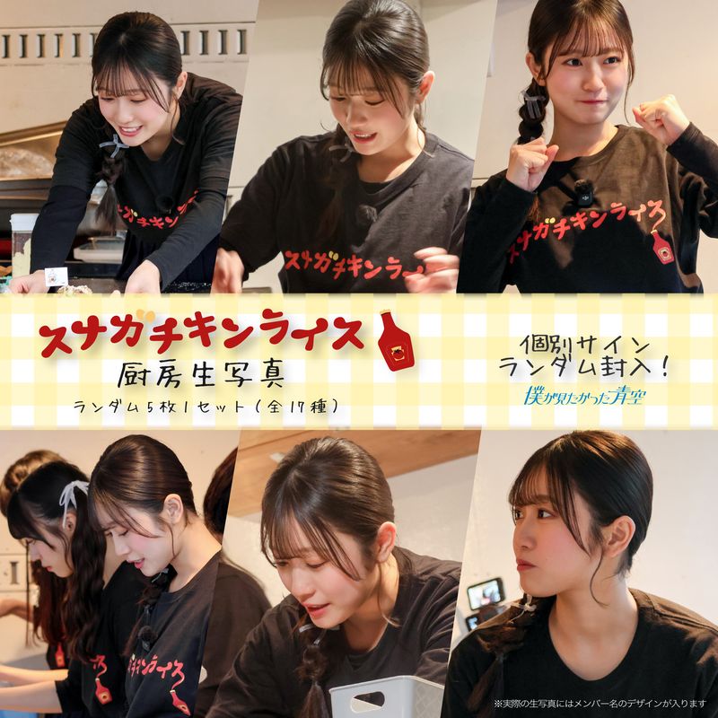 【通常配送】2月ランダム スナガチキンライス厨房生写真(5枚1セット)