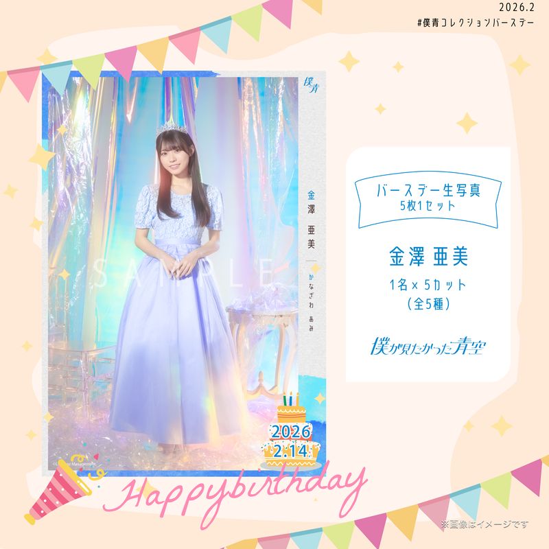 【通常配送】2026個別バースデー生写真(5枚1セット)【金澤 亜美】