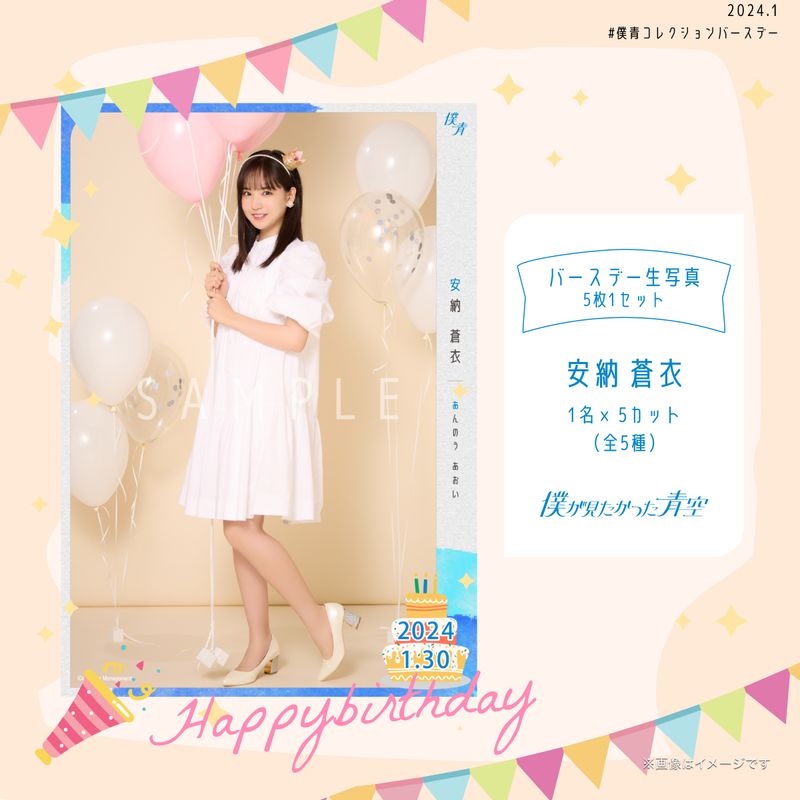【通常配送】2024個別バースデー生写真(5枚1セット)【安納 蒼衣】