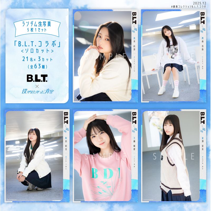 【ネコポス便】12月ランダム生写真(5枚1セット)【B.L.T.コラボ】