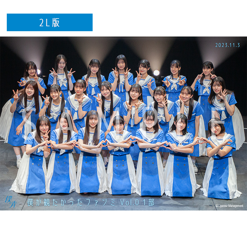 【通常配送】僕が観たかったファンミ Vol.0 【1部】 撮って出し写真(L判+2L判セット)