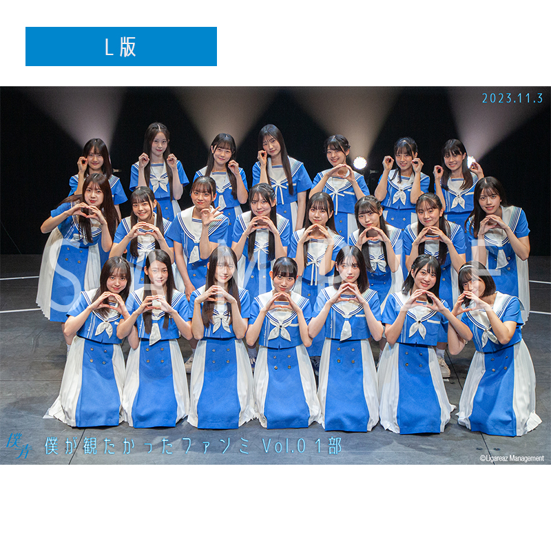 【通常配送】僕が観たかったファンミ Vol.0 【1部】 撮って出し写真(L判+2L判セット)