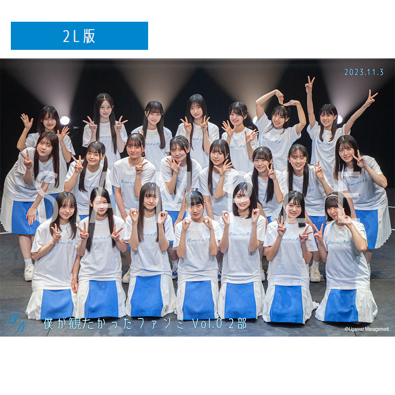【通常配送】僕が観たかったファンミ Vol.0 【2部】 撮って出し写真(L判+2L判セット)