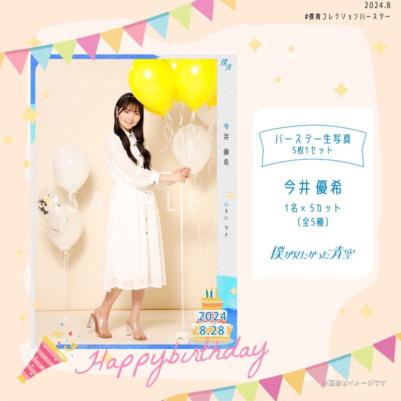 【通常配送】2024個別バースデー生写真(5枚1セット)【今井 優希】