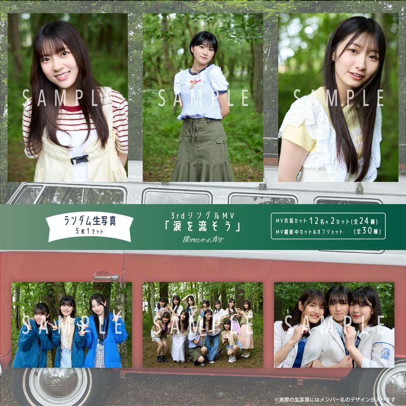 【通常配送】8月ランダム生写真(5枚1セット)【3rdシングルMV「涙を流そう」】