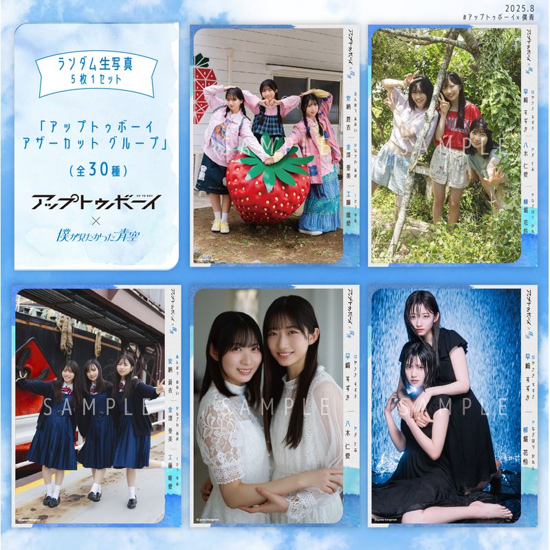 【ネコポス便】8月ランダム生写真(5枚1セット)【アップトゥボーイ アザーカット_グループ】