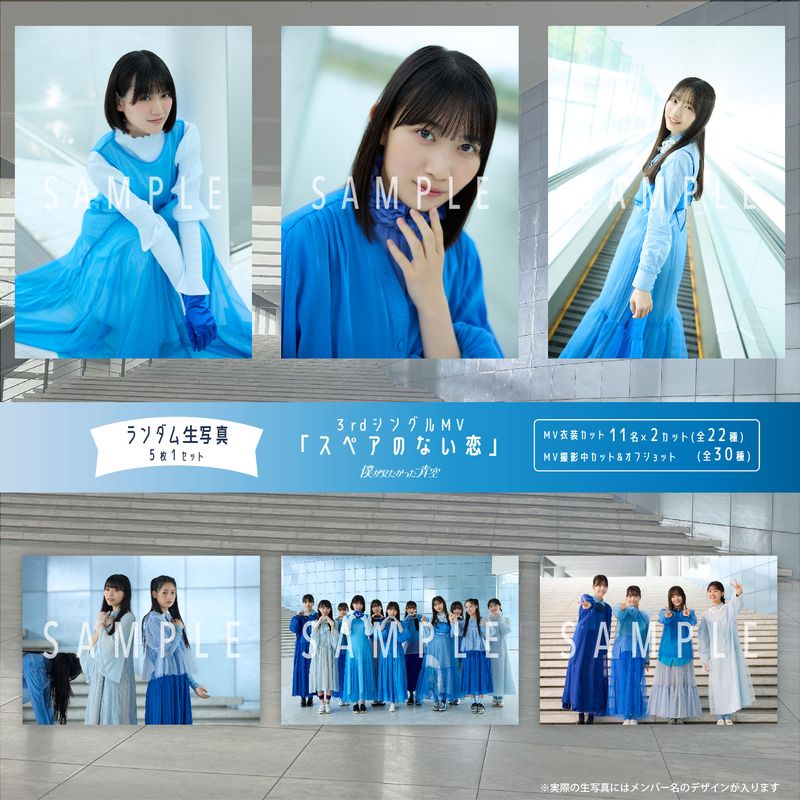 【通常配送】8月ランダム生写真(5枚1セット)【3rdシングルMV「スペアのない恋」】
