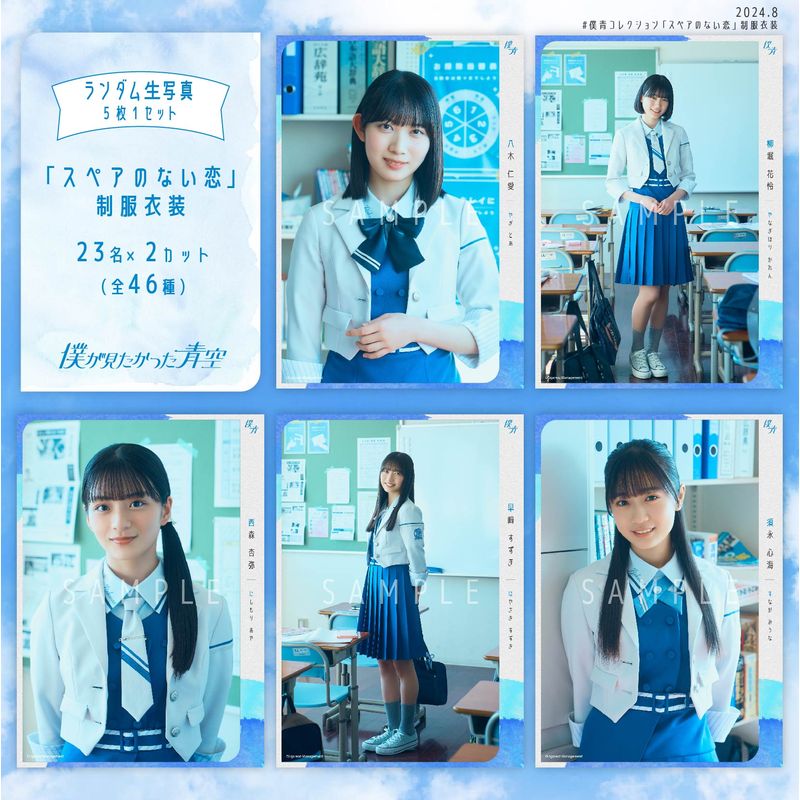 【通常配送】8月ランダム生写真(5枚1セット)【「スペアのない恋」制服衣装】