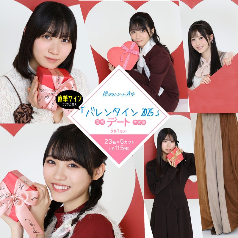 【通常配送】2月個別デート生写真(5枚1セット)【バレンタイン2025】