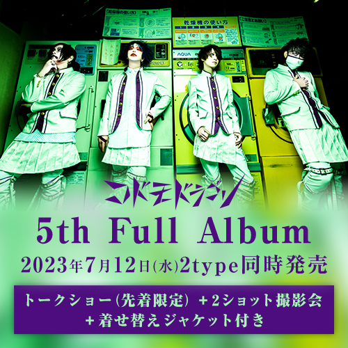 コドモドラゴン 5th Full Album「タイトル未定」<トークショー(先着)+2ショット参加券+着せ替えジャケット付>