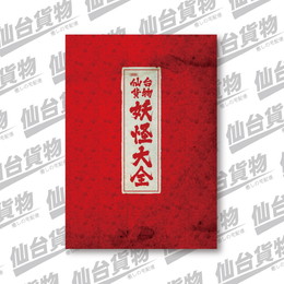 妖怪大仙奏パンフレット