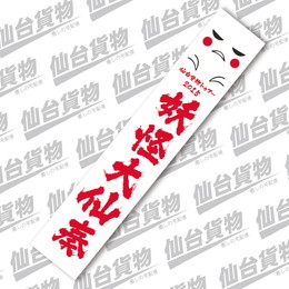 一反木綿マフラータオル