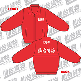 仙台貨物　冬用ジャンパー～赤いプレジデント～