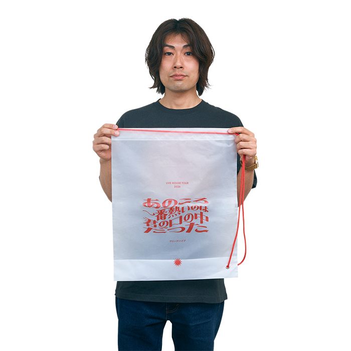 あのころ一番熱いのは君のショッパーの中だった