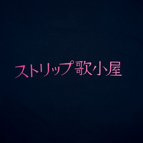商品詳細ページ | クリープハイプ オンラインショップ | ストリップ歌