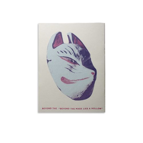 お面の向こうの伽藍堂の向こう側