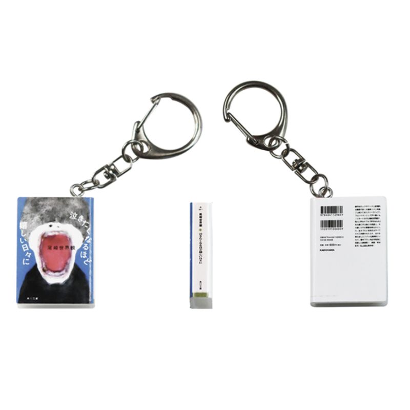尾崎世界観の日　ミニチュア書籍キーホルダー　コンプリートセット 商品詳細ページ | クリープハイプ オンラインショップ | 尾崎世界観