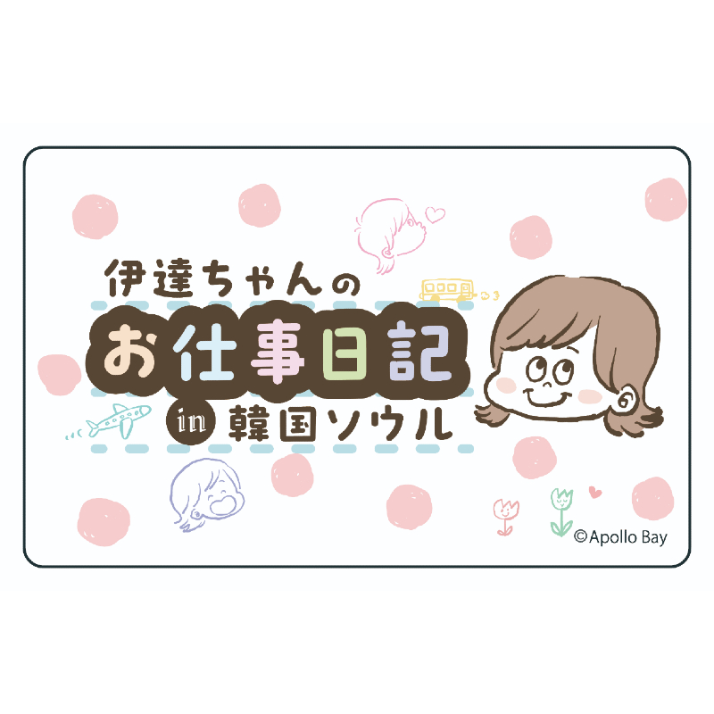 商品詳細ページ | Artist Goods Store | 【Apollo Bay】伊達ちゃんのお