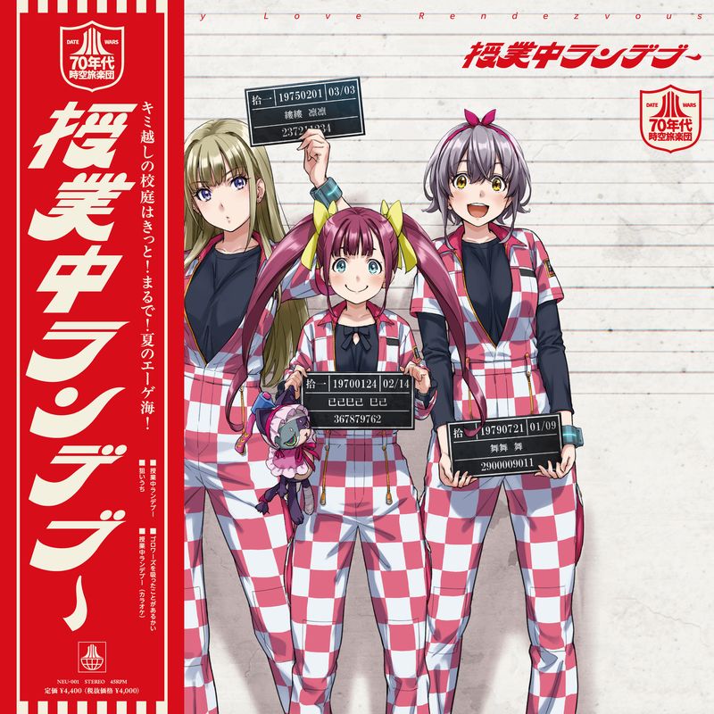 【デートウォーズ】DATE WARS 70年代時空旅楽団「授業中ランデブー」【レコード盤/初回生産限定盤】