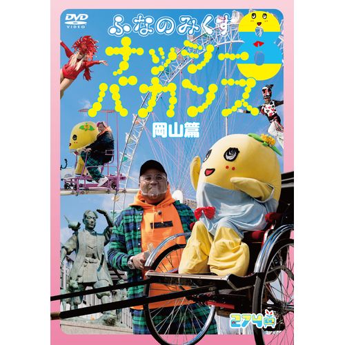 ふなのみくす8 ～ナッシーバカンス岡山篇～