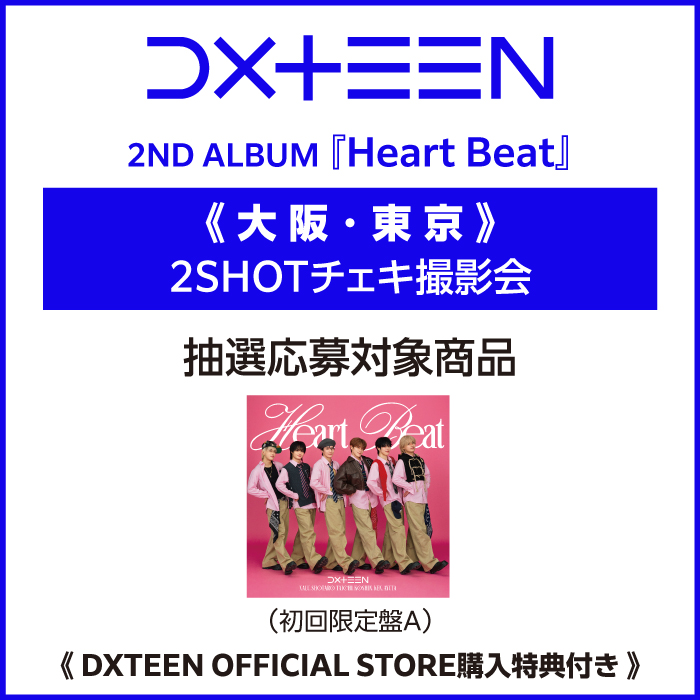 【《大阪・東京》2 SHOTチェキ撮影会 抽選応募対象商品】『Heart Beat』(初回限定盤A)