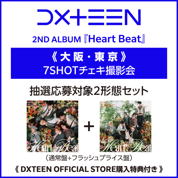 【《大阪・東京》7 SHOTチェキ撮影会 抽選応募対象商品】『Heart Beat』(通常盤+フラッシュプライス盤)