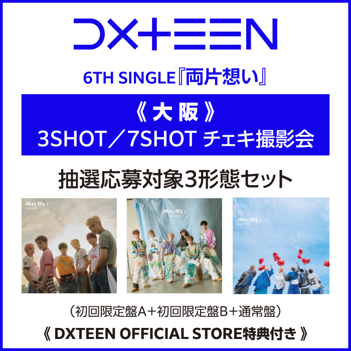 【《大阪》3 SHOT／7 SHOTチェキ撮影会 抽選応募対象商品】『両片想い』3形態セット(初回限定盤A+初回限定盤B+通常盤)
