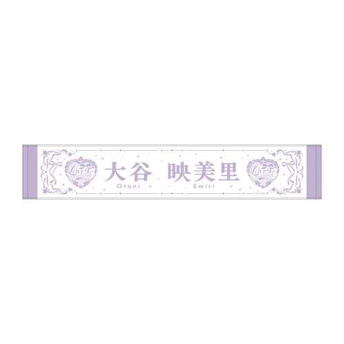 =LOVE 9周年記念個別マフラータオル
