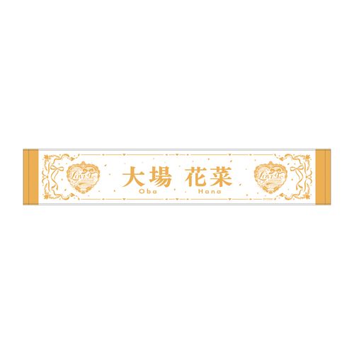 =LOVE 9周年記念個別マフラータオル