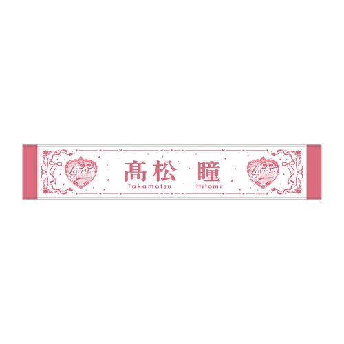 =LOVE 9周年記念個別マフラータオル